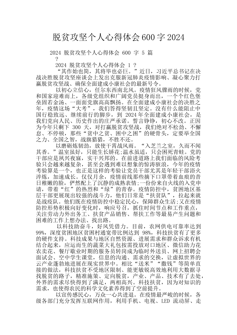 脱贫攻坚个人心得体会600字2024_第1页