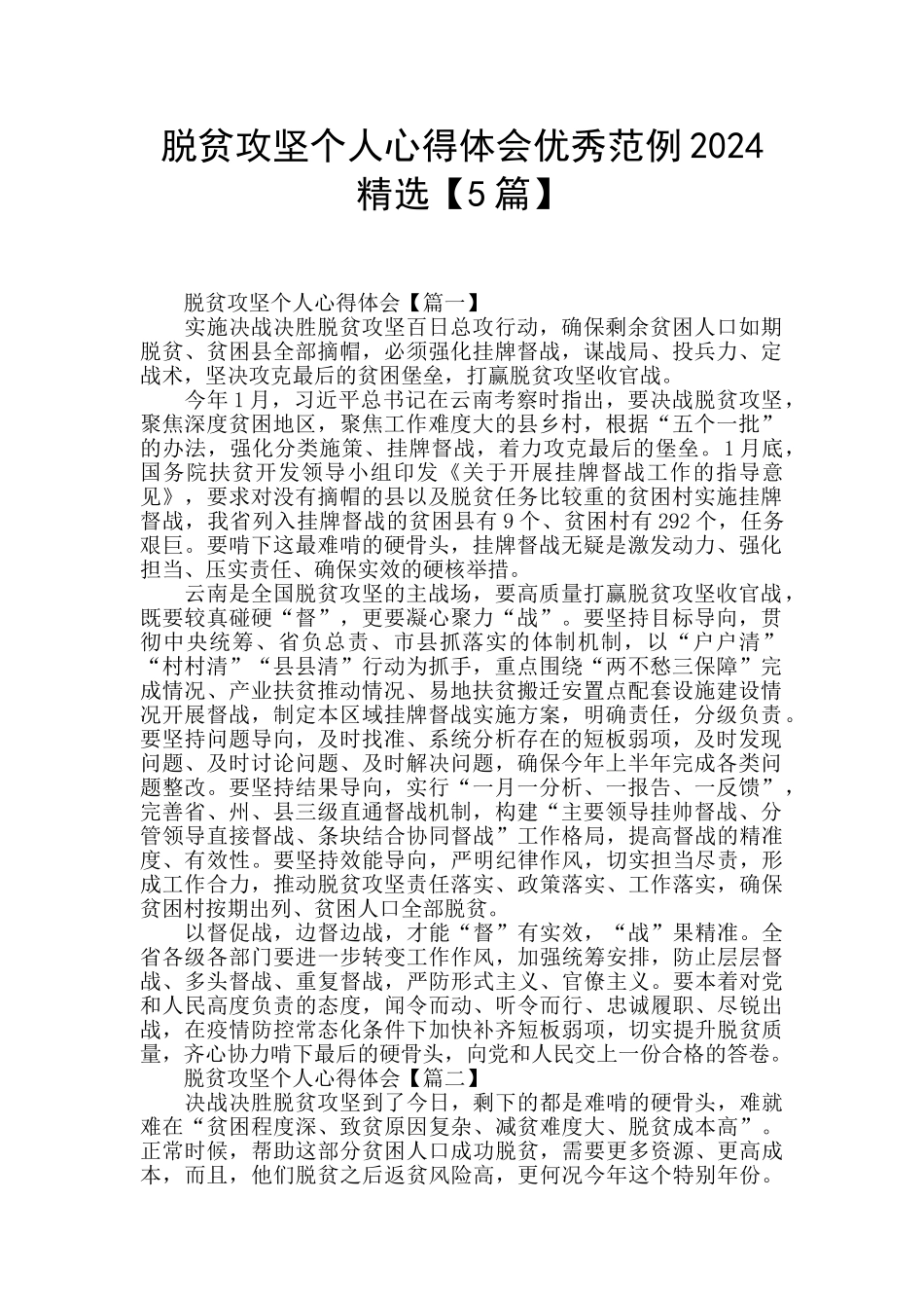 脱贫攻坚个人心得体会优秀范例2024精选_第1页