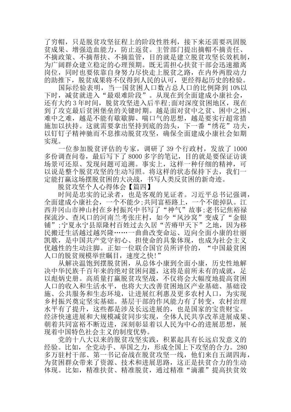 脱贫攻坚个人心得体会优秀范例2024精选_第3页