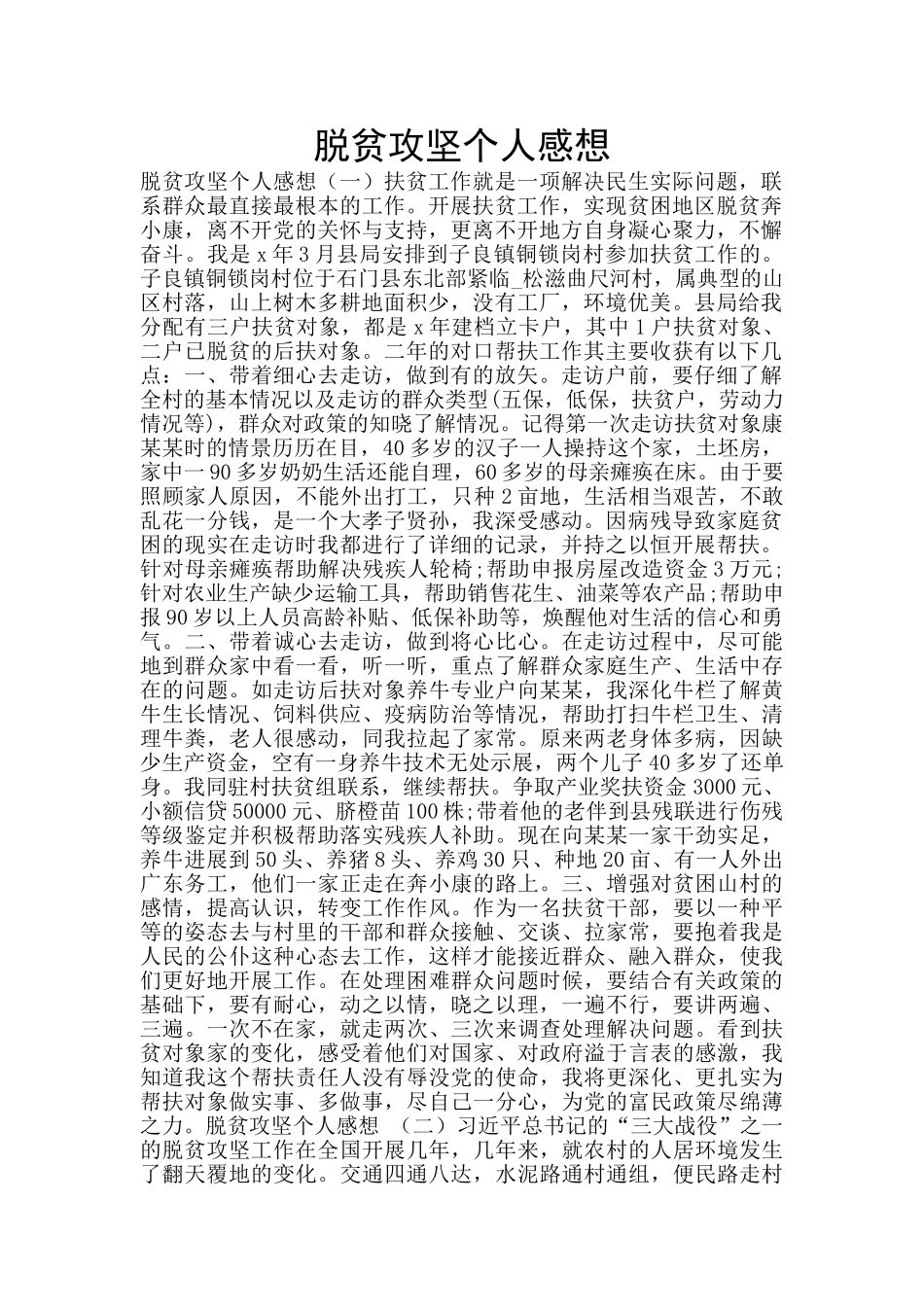脱贫攻坚个人感想_第1页