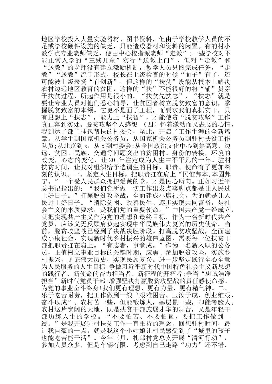 脱贫攻坚个人感想_第3页