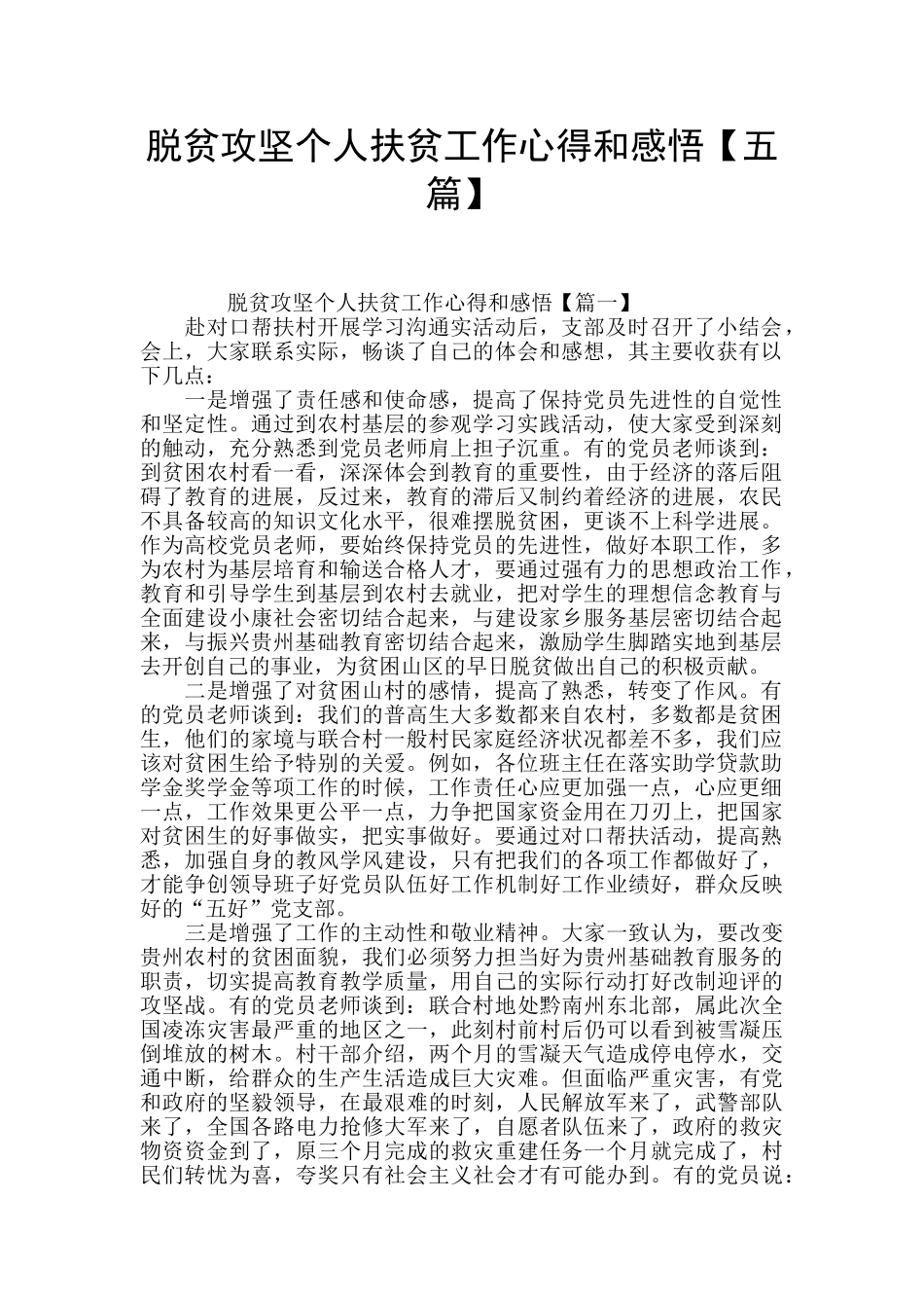 脱贫攻坚个人扶贫工作心得和感悟_第1页