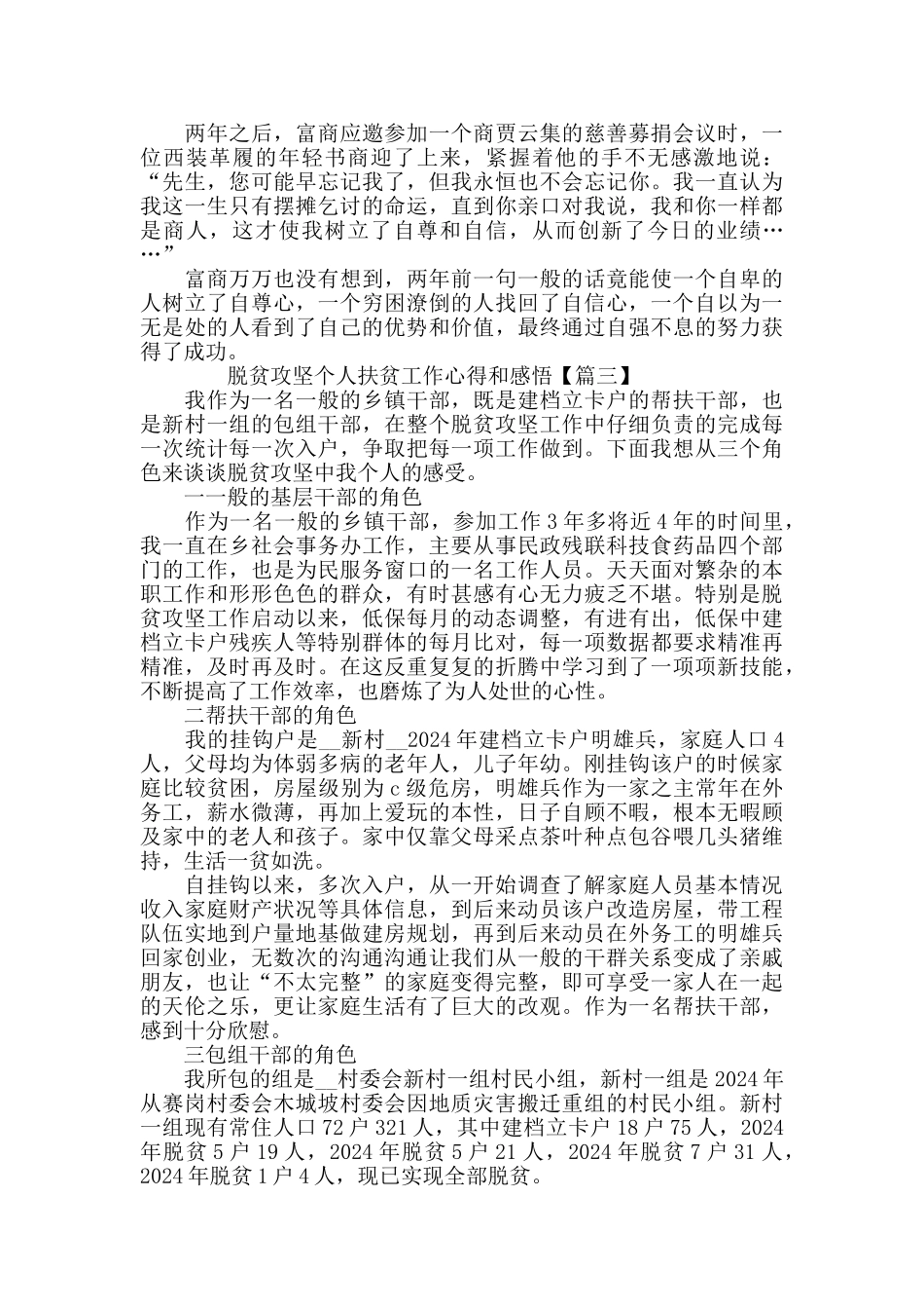 脱贫攻坚个人扶贫工作心得和感悟_第3页