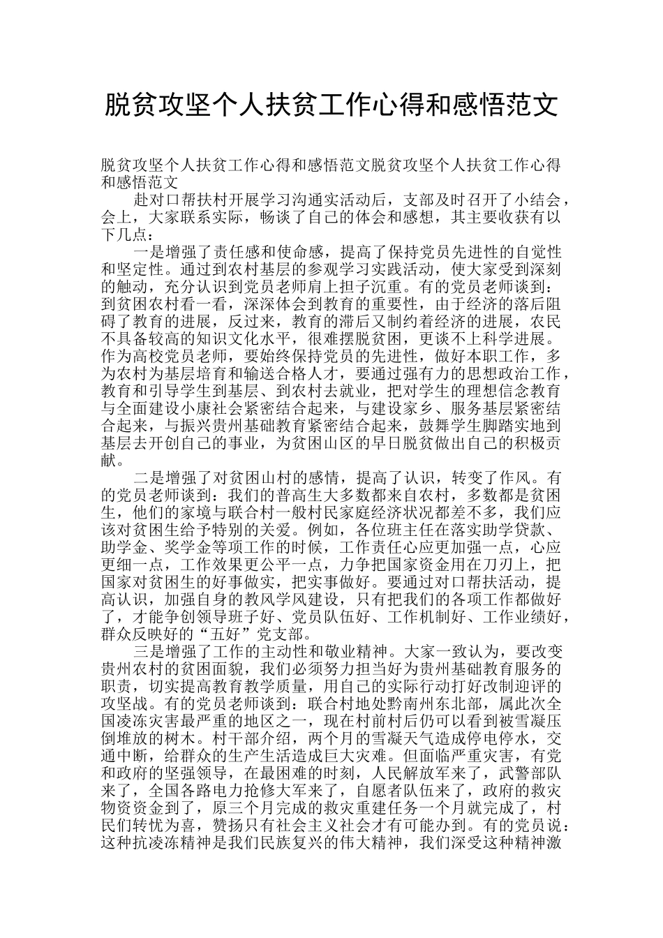 脱贫攻坚个人扶贫工作心得和感悟范文_第1页