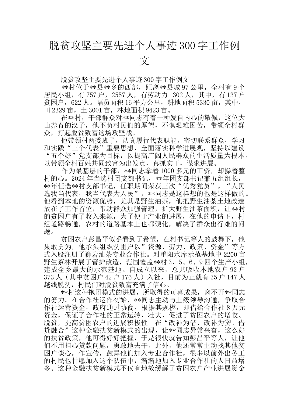 脱贫攻坚主要先进个人事迹300字工作例文_第1页