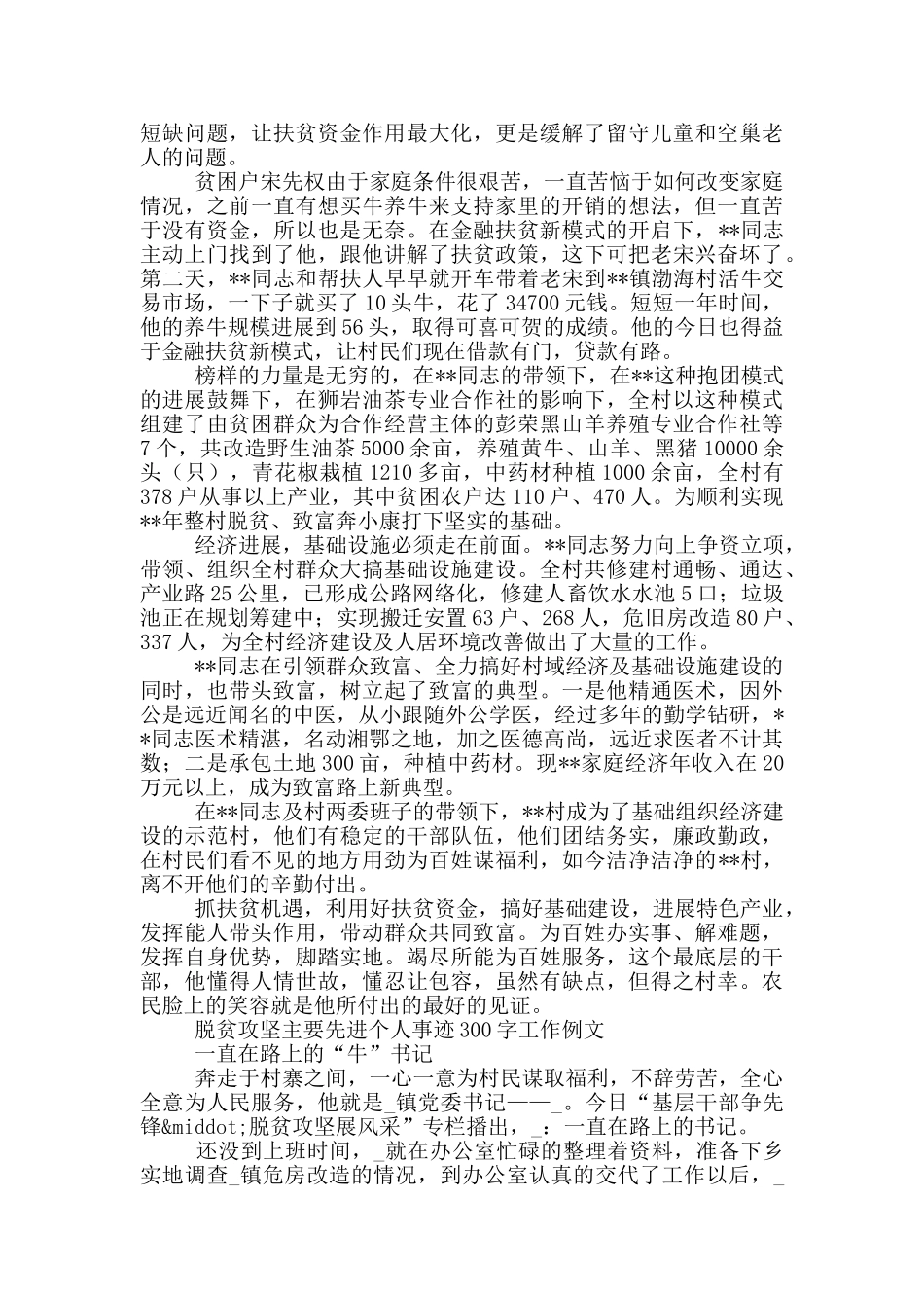 脱贫攻坚主要先进个人事迹300字工作例文_第2页