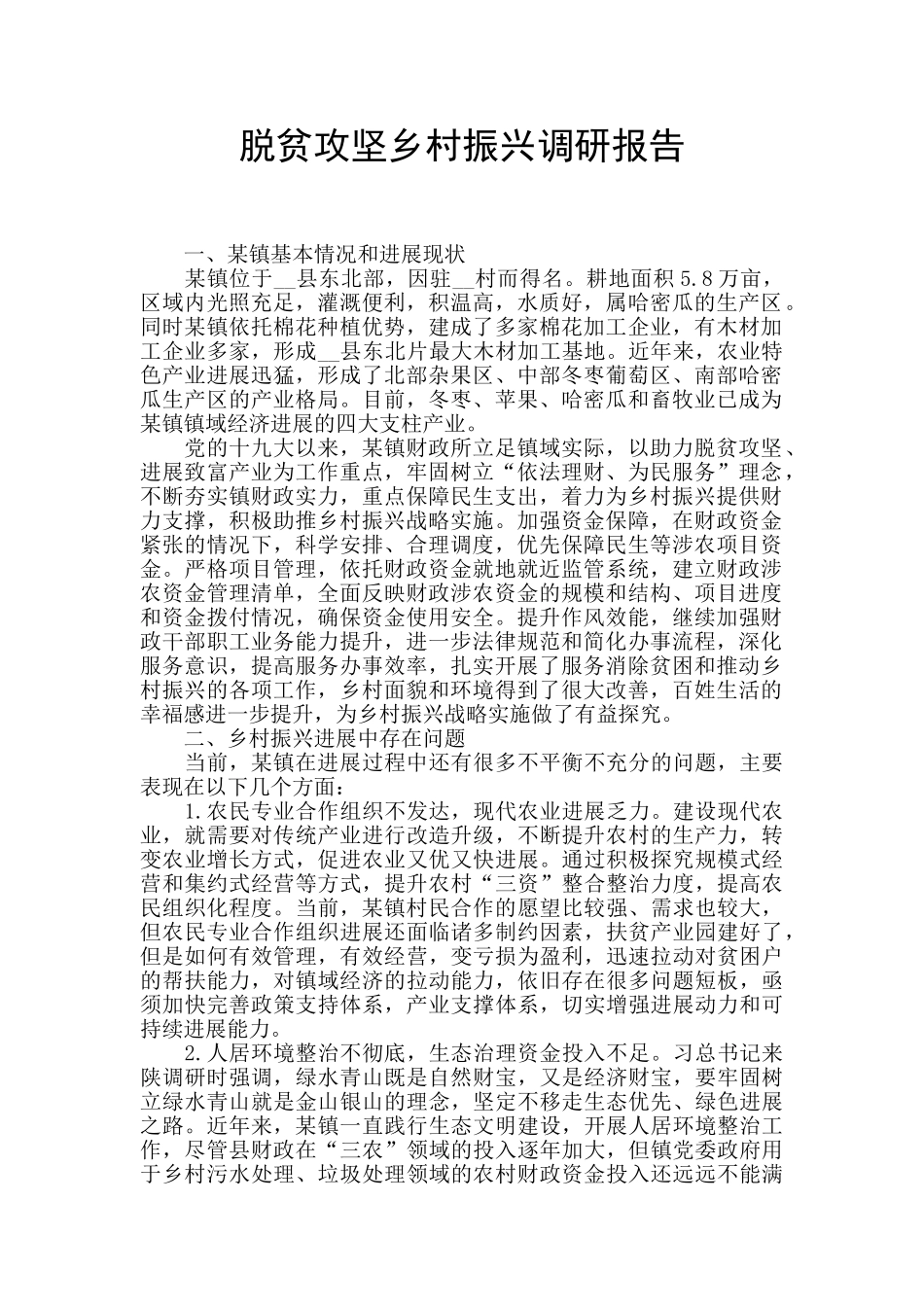 脱贫攻坚乡村振兴调研报告_第1页