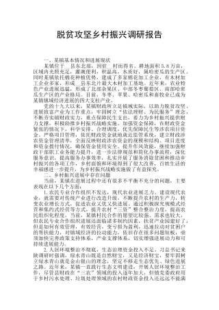 脱贫攻坚乡村振兴调研报告