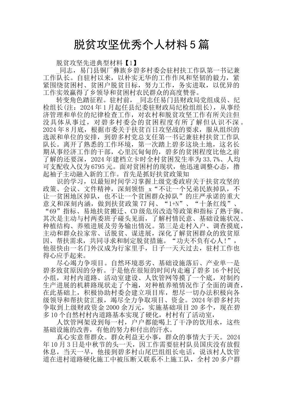 脱贫攻坚优秀个人材料5篇_第1页