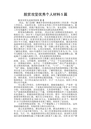 脱贫攻坚优秀个人材料5篇