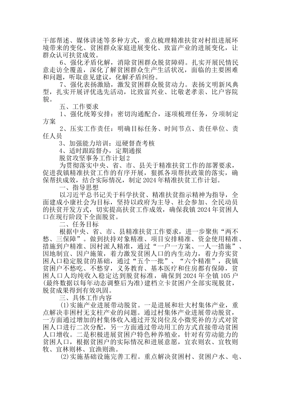脱贫攻坚事务工作计划格式范文_第2页
