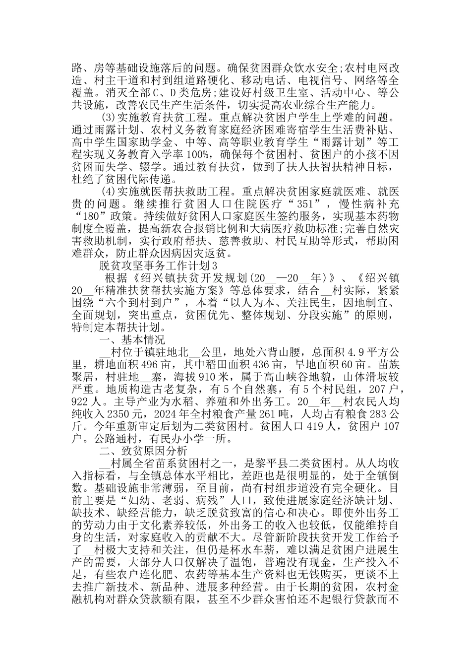 脱贫攻坚事务工作计划格式范文_第3页