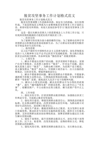 脱贫攻坚事务工作计划格式范文