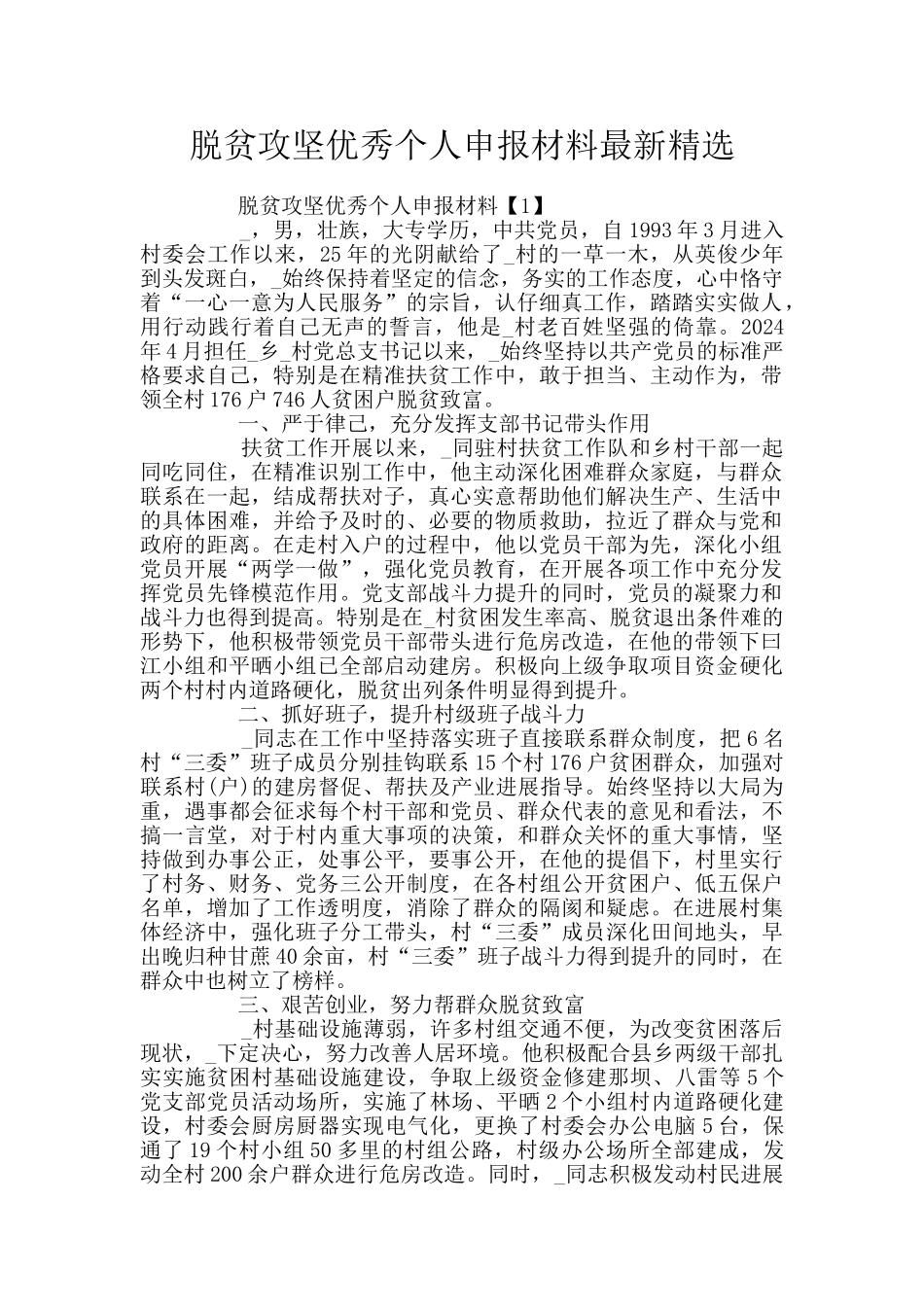 脱贫攻坚优秀个人申报材料最新精选_第1页