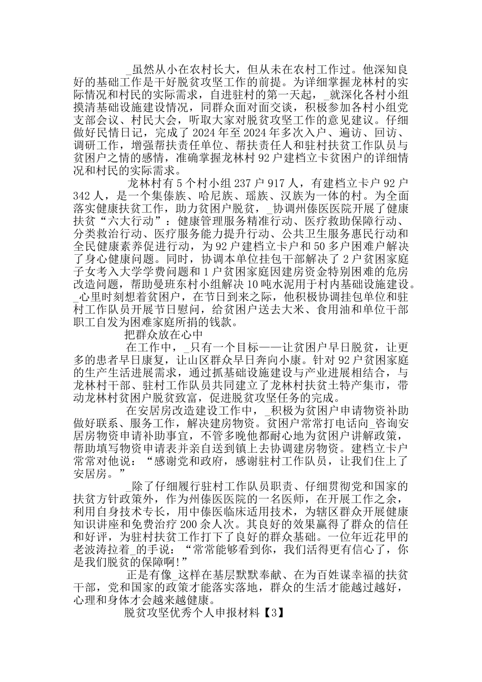 脱贫攻坚优秀个人申报材料最新精选_第3页