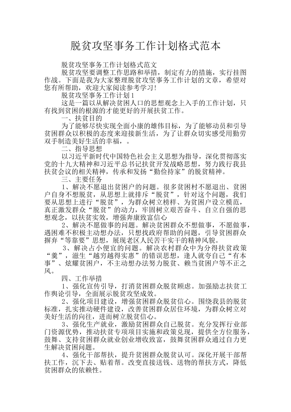 脱贫攻坚事务工作计划格式范本_第1页