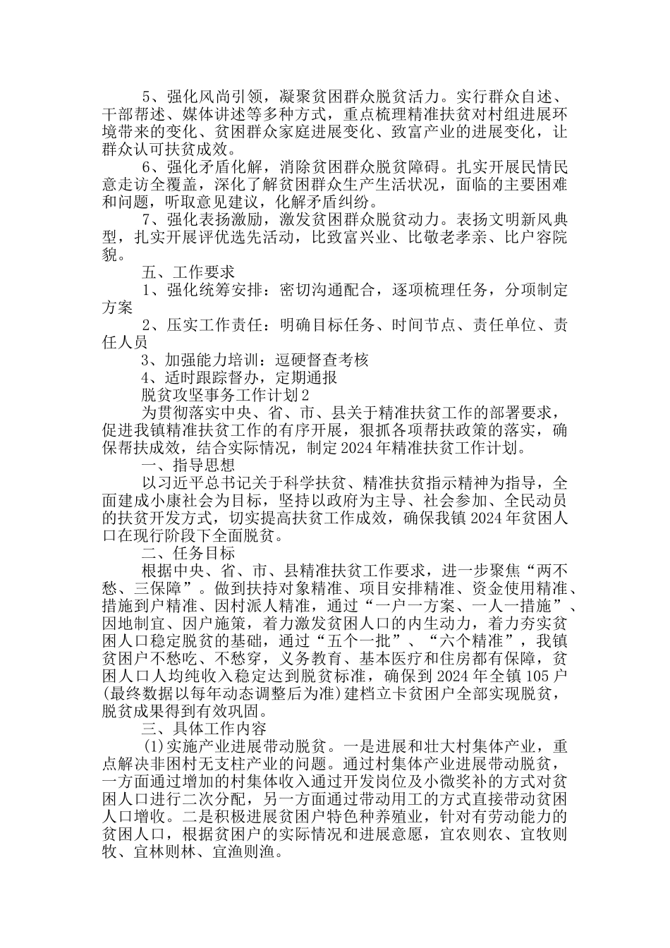 脱贫攻坚事务工作计划格式范本_第2页
