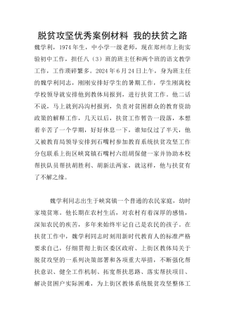 脱贫攻坚优秀案例材料