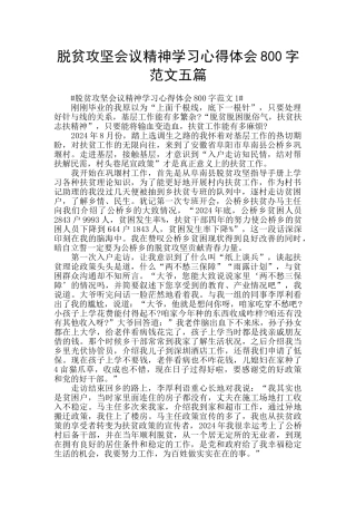 脱贫攻坚会议精神学习心得体会800字范文五篇