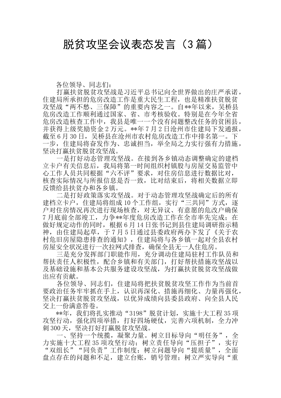 脱贫攻坚会议表态发言_第1页