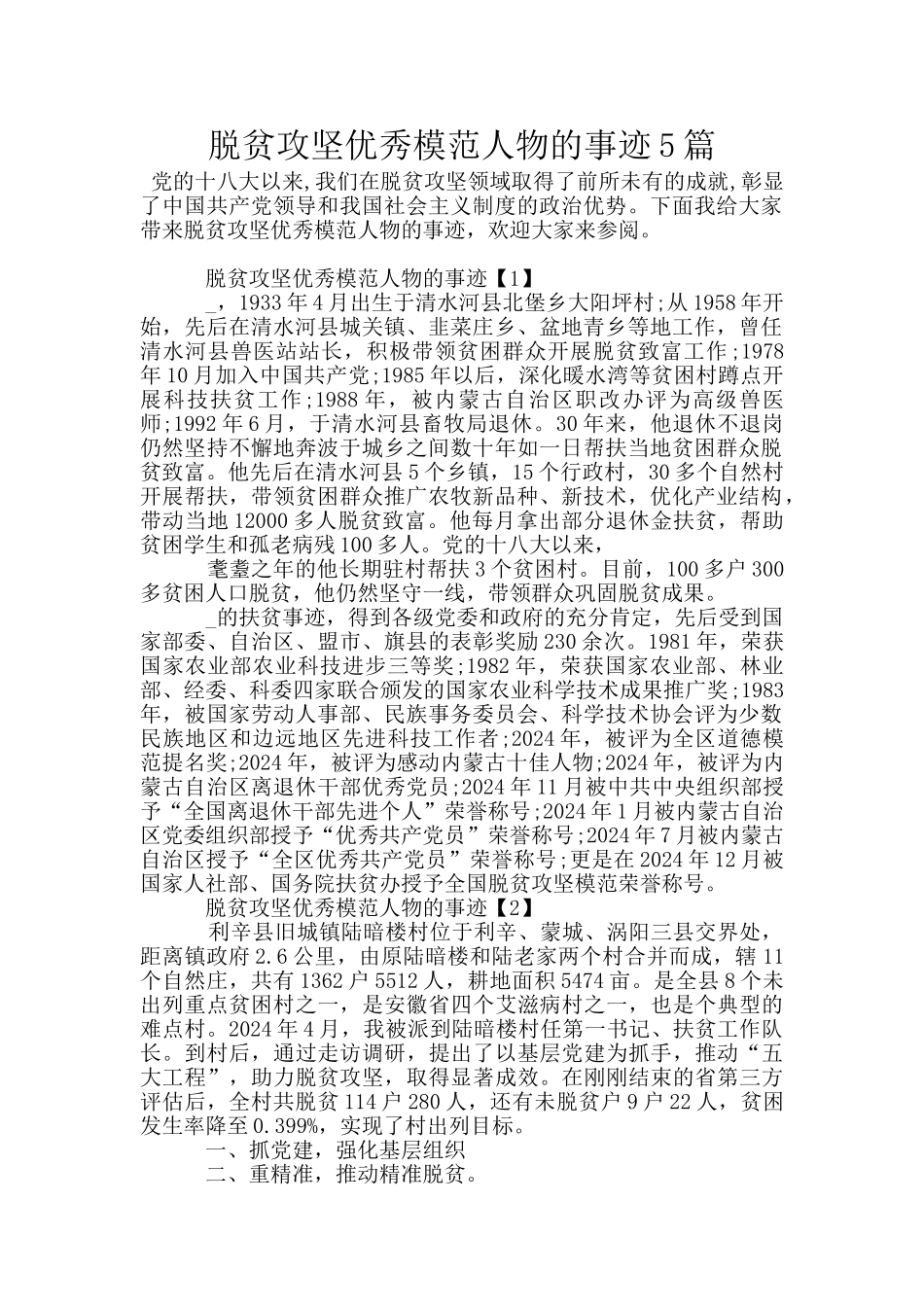 脱贫攻坚优秀模范人物的事迹5篇_第1页