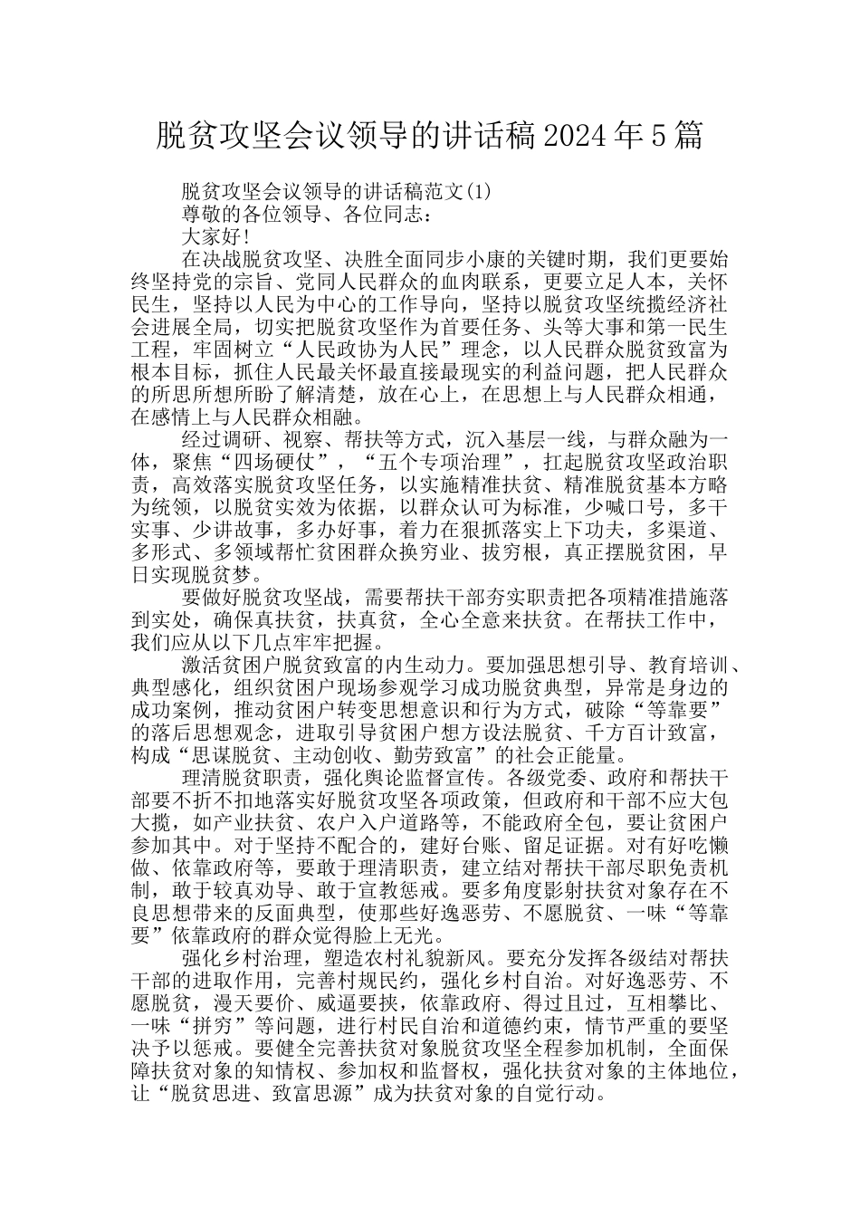 脱贫攻坚会议领导的讲话稿2024年5篇_第1页
