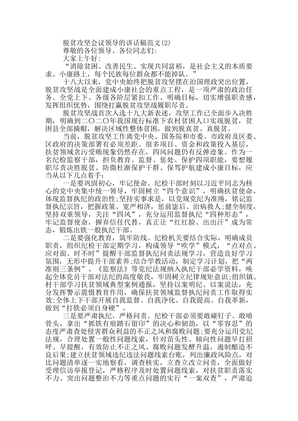 脱贫攻坚会议领导的讲话稿2024年5篇_第2页