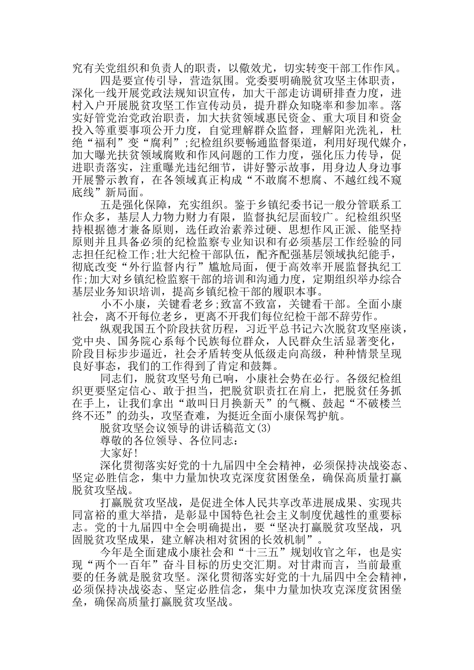 脱贫攻坚会议领导的讲话稿2024年5篇_第3页