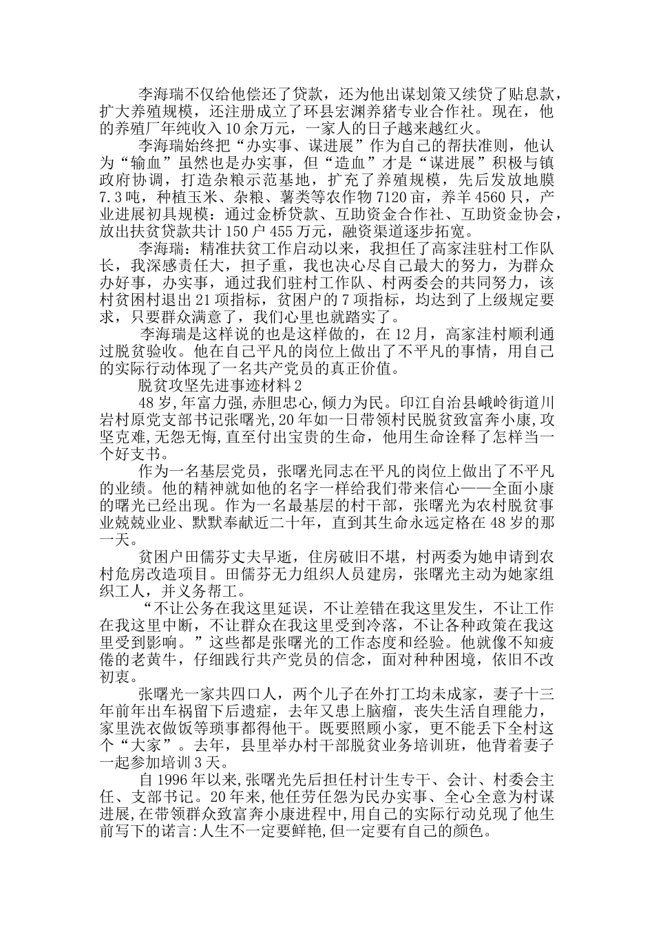 脱贫攻坚先进个人事迹2024材料_第2页