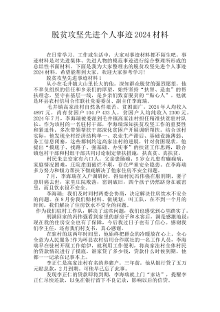 脱贫攻坚先进个人事迹2024材料