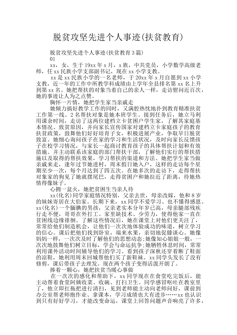 脱贫攻坚先进个人事迹_第1页