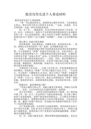 脱贫攻坚先进个人事迹材料