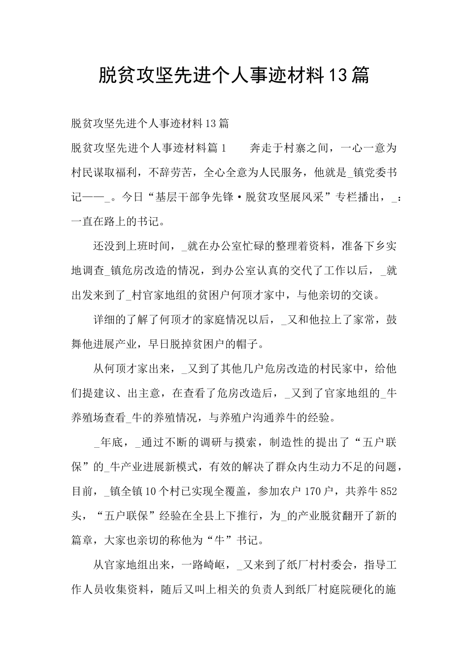 脱贫攻坚先进个人事迹材料13篇_第1页