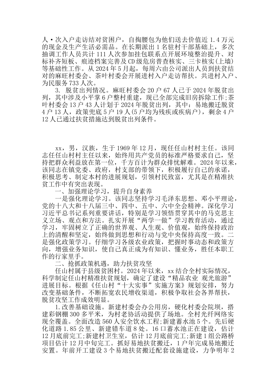 脱贫攻坚先进个人事迹材料四篇_第3页