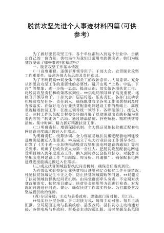 脱贫攻坚先进个人事迹材料四篇