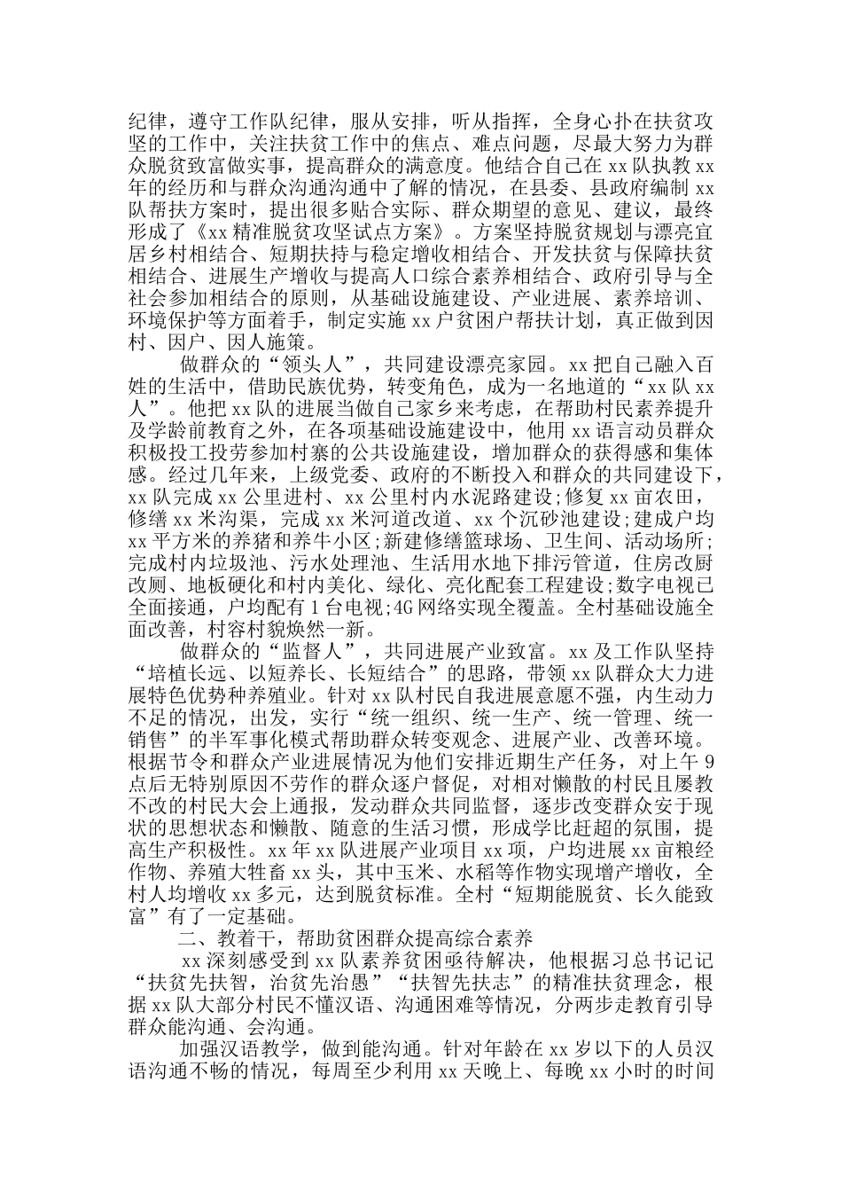 脱贫攻坚先进个人事迹材料大全_第3页