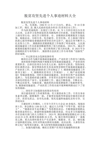 脱贫攻坚先进个人事迹材料大全