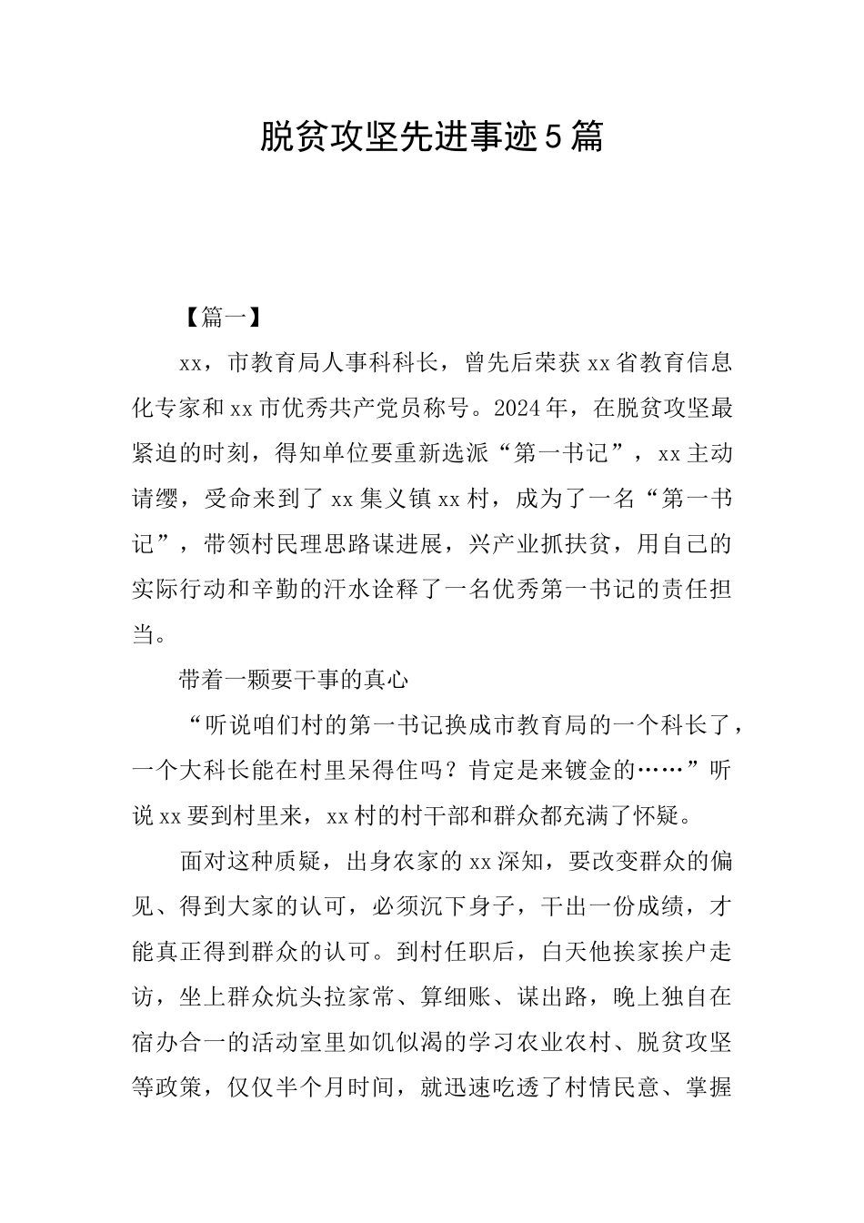 脱贫攻坚先进事迹5篇_第1页