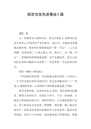 脱贫攻坚先进事迹5篇
