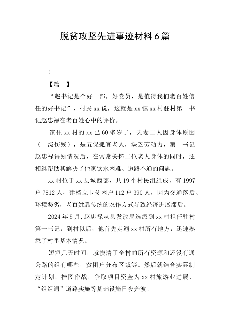 脱贫攻坚先进事迹材料6篇_第1页