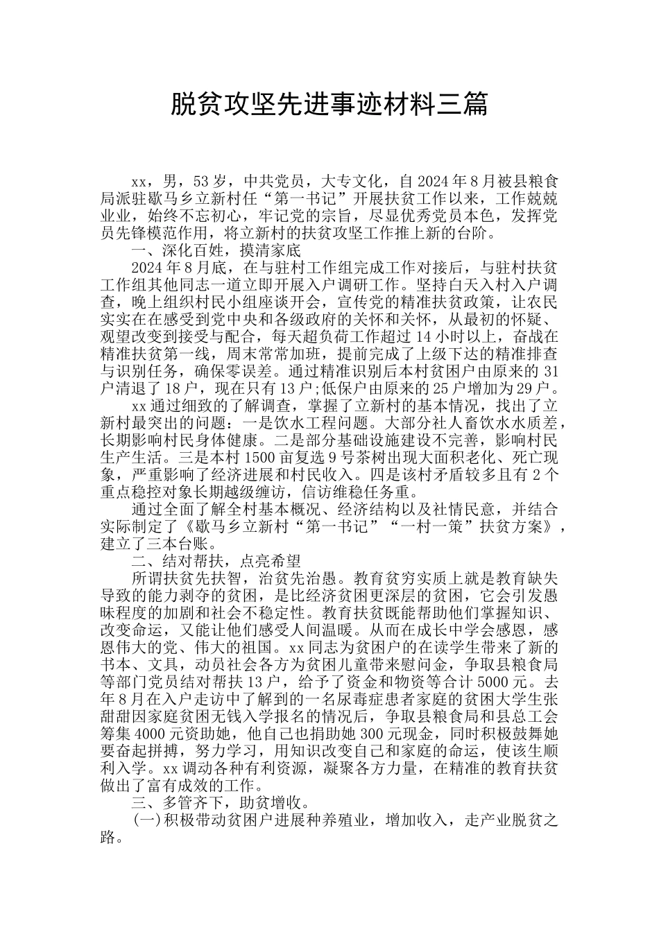 脱贫攻坚先进事迹材料三篇_第1页