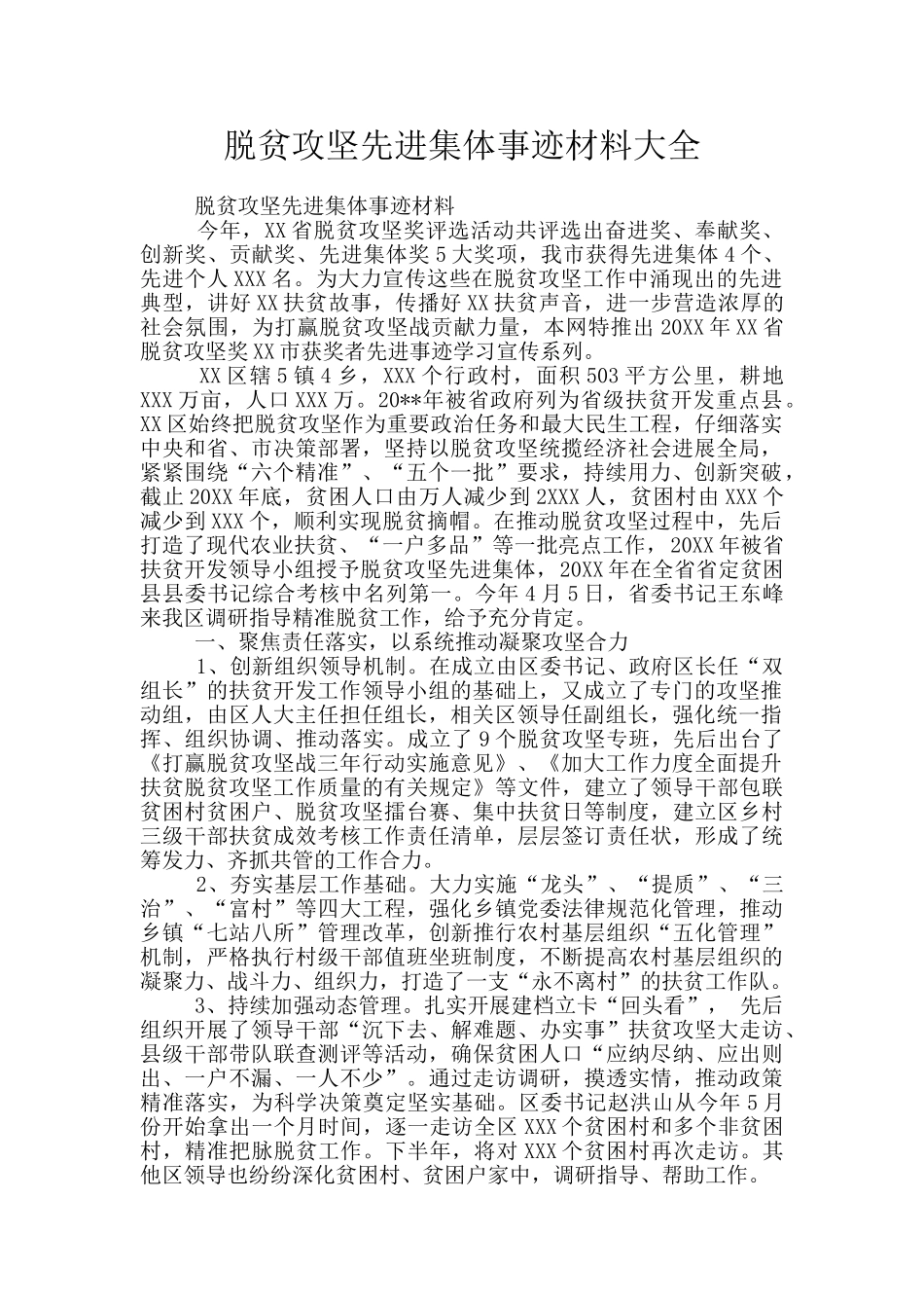 脱贫攻坚先进集体事迹材料大全_第1页