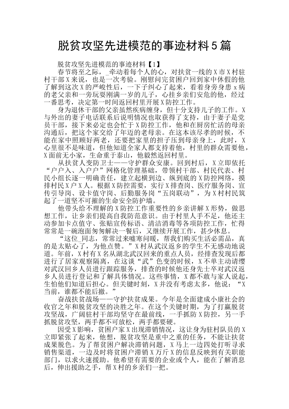 脱贫攻坚先进模范的事迹材料5篇_第1页