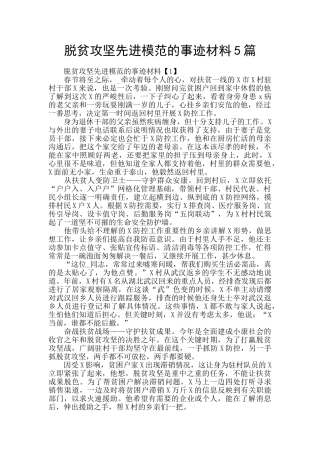 脱贫攻坚先进模范的事迹材料5篇