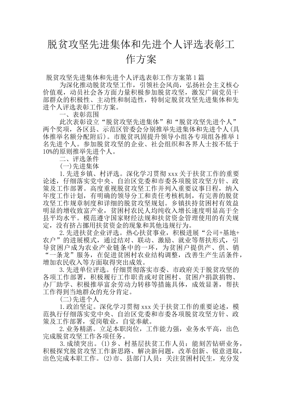 脱贫攻坚先进集体和先进个人评选表彰工作方案_第1页