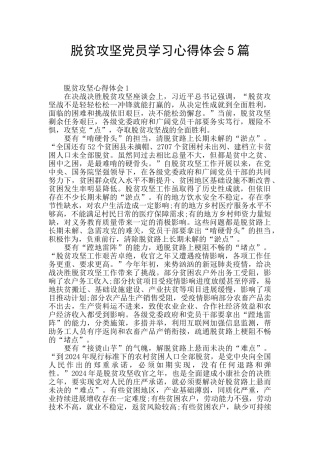 脱贫攻坚党员学习心得体会5篇