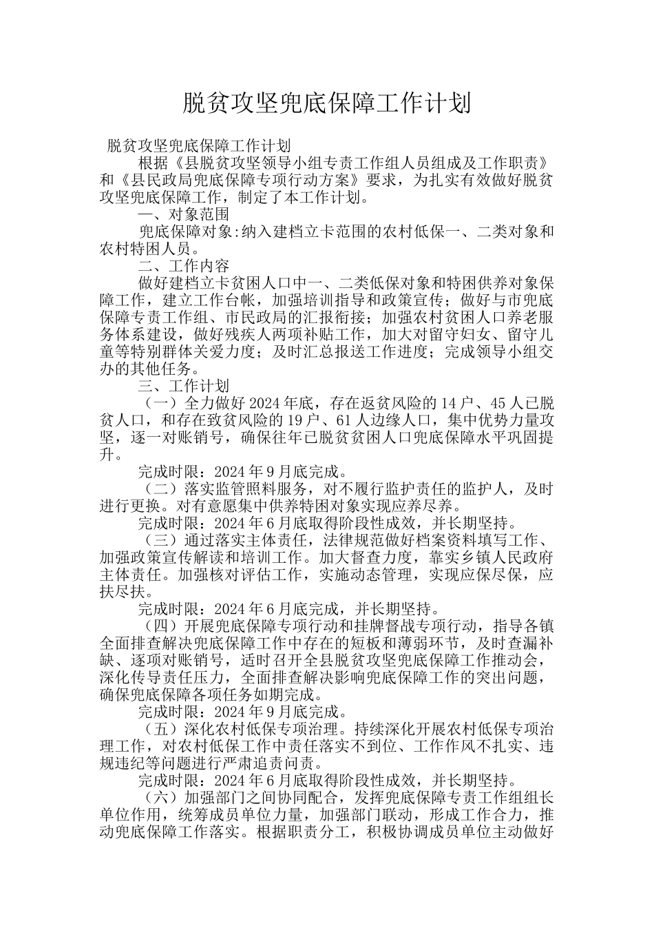 脱贫攻坚兜底保障工作计划_第1页