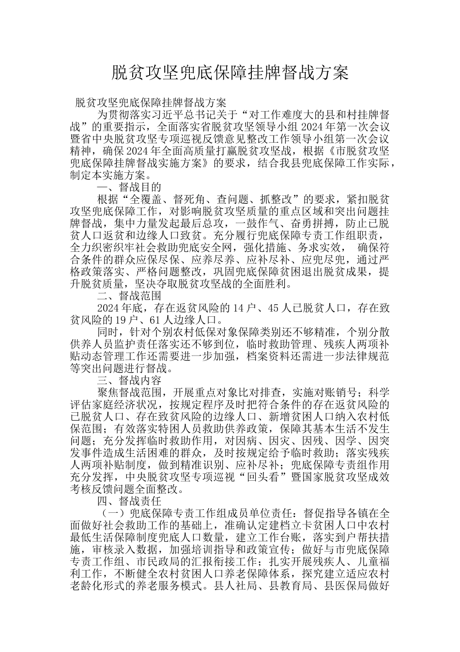 脱贫攻坚兜底保障挂牌督战方案_第1页