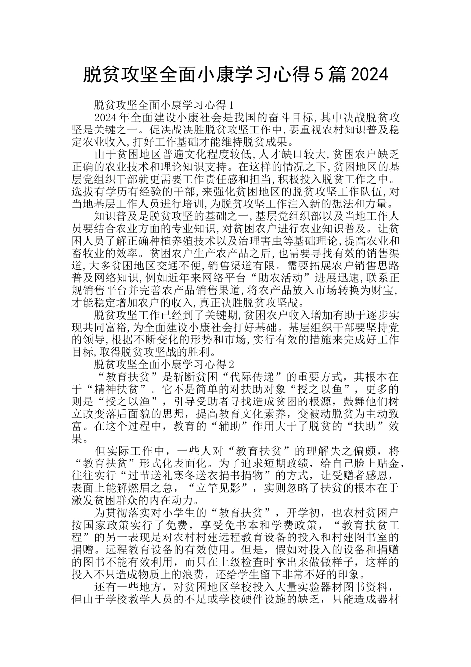 脱贫攻坚全面小康学习心得5篇2024_第1页