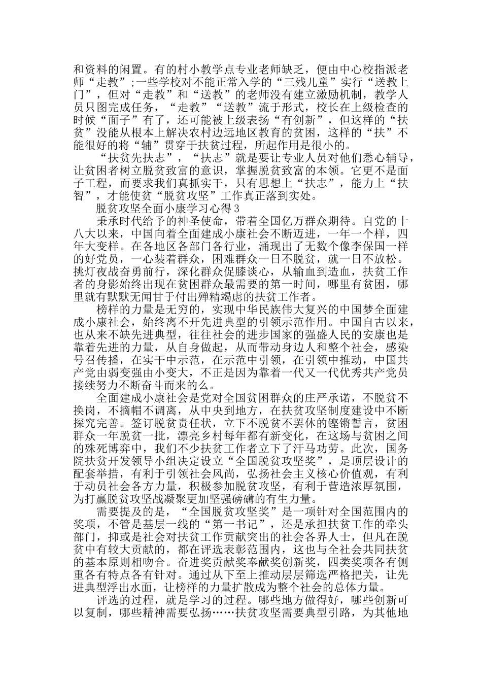 脱贫攻坚全面小康学习心得5篇2024_第2页